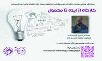 کارگاه از ایده تا محصول